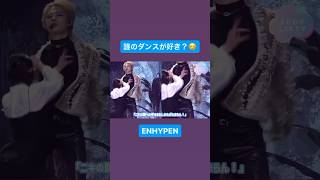 ENHYPENのペアダンス比較！♡ #ENHYPEN #biteme　💟続きは▶︎から💟