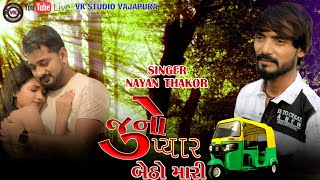 JUNO PYAR BETHO MARI RIKSHA !! NAYAN THAKOR#NAYANTHAKORNEWSONG