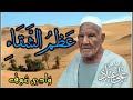 عظم الشقاء الشاعر الشعبي علي عناد وادي سوف