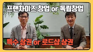 [어떤 창업이 좋을까?] 프랜차이즈 창업 vs 독립창업, 특수상권 창업 vs 로드샵창업