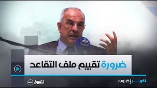 عمار تاقجوت ..ملف التقاعد بحاجة إلى الوقوف عند إيجابياته وسلبياته وتأُيره على الصندوق الوطني للتقاعد