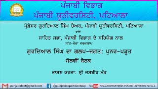 ਜਸਬੀਰ ਮੰਡ ।  Jasbeer Mand । ਗੁਰਦਿਆਲ ਸਿੰਘ ਦਾ ਨਾਵਲ ਜਗਤ: ਪੁਨਰ-ਪੜ੍ਹਤ I ਭਾਸ਼ਣ-ਲੜੀ । ਭਾਸ਼ਣ-16 ।