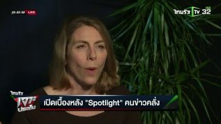 เปิดเบื้องหลัง “Spotlight” คนข่าวคลั่ง | 26-02-59 | ไทยรัฐเจาะประเด็น | ThairathTV