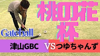 【Gateball game】桃の花杯 津山GBCvsつゆちゃんず