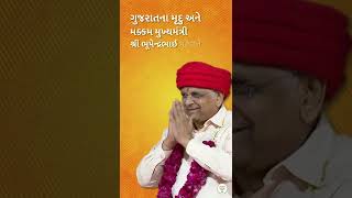 આપણા આદરણીય મુખ્યમંત્રી શ્રી @BhupendraPatelBjp  ને જન્મદિવસની હાર્દિક શુભકામનાઓ #shorts