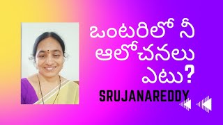 నీ ఒంటరితనం నిన్ను ఎక్కడికి తీసుకెళ్తుంది?#loneliness  #srujanareddy #counselingpsychologist