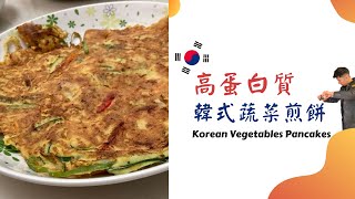 減醣餐 瘦身食譜 I 高蛋白 韓式蔬菜煎餅 試做 Korean Vegetable Pancake【可開CC字幕】Kayman‘s Cook Vlog