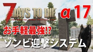 【お手軽最強！？】7days to die α17【ゾンビ迎撃システム】