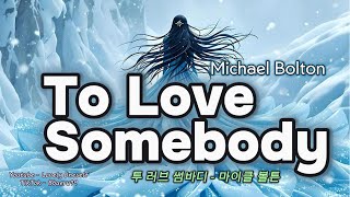 [No. 233 완곡] To Love Somebody - Michael Bolton 투 러브 썸바디 - 마이클 볼튼 #팝송500곡외우기 #lovelyoneself #팝송가사해석