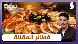 غانو Cuisine - فطائر المقلاة وصفة لهبال تاع الدنيا