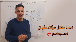 آلمانی با لمر درس “چهاردهم” 🇩🇪Deutsch mit Lemar Lektion 14 -W-Fragen-