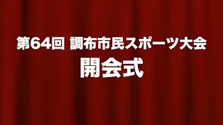 第64回調布市民スポーツ大会開会式