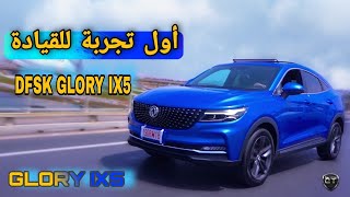 IX5 تجربة قيادة | Test Drive DFSK Glory IX5 au Maroc