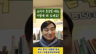 소리가 흔들릴 때는 이렇게 해 보세요! / 성악교실 #shorts #성악레슨 #발성법 #고음내는법 #찬송가