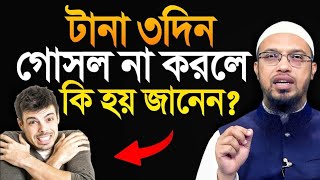 টানা তিন দিন গোসল না করলে কি হয় জানেন? | sheikh ahmadullah | শায়খ আহমাদুল্লাহ