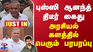 #JUSTIN || புஸ்ஸி ஆனந்த் திடீர் கைது.. அரசியல் களத்தில் பெரும் பரபரப்பு | Bussy Anand Arrested