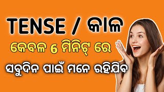 Tense/ କାଳ In Odia || କାଳ ଶିଖନ୍ତୁ ଓଡ଼ିଆ ରେ 6 ମିନିଟ୍ ରେ || Tense in Odia