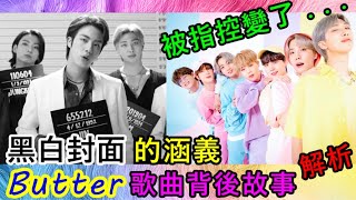 【Butter解析】阿米都說BTS變了 從韓流開始轉型玩美國音樂的防彈卻因此開啟全盛時期 ! Funk與Disco pop的最棒結合