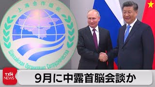 中国とロシア９月に首脳会談調整か（2022年8月20日）