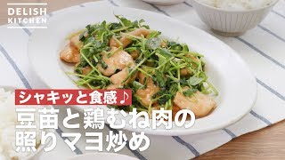 シャキッと食感♪豆苗と鶏むね肉の照りマヨ炒め　｜　How To Make Stir-fried teriyaki Mayo of Mamenae and chicken breast meat