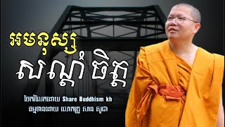 អមនុស្សសណ្ដំចិត្ត | សាន សុជា #sansochea #sharebuddhismkh #sansocheaofficial