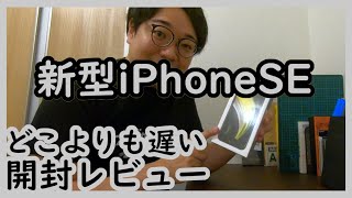 [新型iPhoneSE]開封レビュー！他のiPhoneとの比較も！そして画面保護フィルムも一緒に貼りましょう！