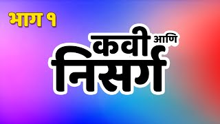 कवी आणि निसर्ग भाग पहिला - संदीप खरे, गुरु ठाकूर, किशोर कदम (सौमित्र), मिलिंद इंगळे आणि सुधीर गाडगीळ