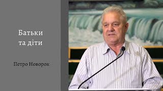 Батьки та діти | Проповідь | Петро Новорок