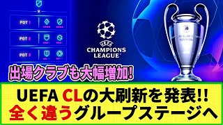 【UEFA】来季チャンピオンズリーグの新フォーマットを発表!! 出場クラブ増加！グループステージが全く変わってしまう模様！EL・ECLも同フォーマットへ