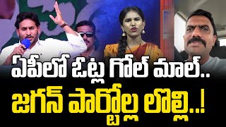 ఏపీలో ఓట్ల గోల్ మాల్.. జగన్ పార్టోల్ల లొల్లి.. | YSRCP Jagan | Shruthi Mana Teenmar-News Line Telugu