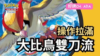 【Pokemon TCG Pocket】一巴掌拍不倒就兩巴掌! 操作拉滿! 高難度! 大比鳥雙刀流 Ada出牌!