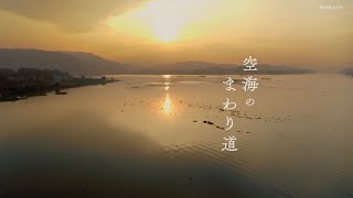 空旅中国 「空海のまわり道」