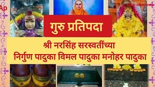 गुरुप्रतिपदा म्हणजे काय?का साजरी करावी गुरु प्रतिपदा🙏🏻 या दिवसाचे काय महत्त्व आहे.#13february#paduka