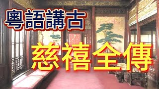 粵語講古 慈禧全傳-199