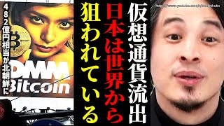 ※日本は外国人ハッカーに狙われています※DMMビットコイン不正流出は北朝鮮のサイバー攻撃が原因と特定…480億円相当が不正流出。まじでやばい【ひろゆき】【切り抜き/論破/投資　仮想通貨　イーサリアム】