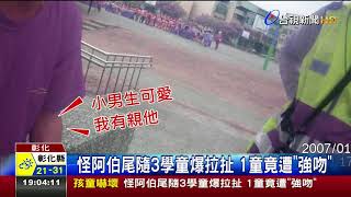 怪阿伯尾隨3學童爆拉扯1童竟遭強吻