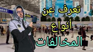 اجي تعرف عن أنواع المخالفات والمنع في تركيا و ما يترتب عنها من عواقب مال ومنع من دوخول تركيا 2025