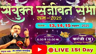 🛑Live संयुक्त संजीवन सभा || पहिला दिवस - वक्ता- पा.सचिन क्लाईव्ह अजमेर (राजस्थान) ठिकाण:- करंजी (बु)