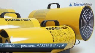 Газовая тепловая пушка Master BLP 17 M  (Мастер)