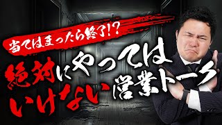 【禁忌】絶対に「やってはいけない」営業トーク！