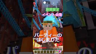 【マイクラ イベント情報】期間限定サーバー『Mojang の不気味なオフィスパーティー』デイリーチャレンジ初日を達成する方法 // Eerie Mojang Office Party① #shorts