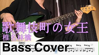 歌舞伎町の女王 / 椎名林檎 - ベース弾いてみた