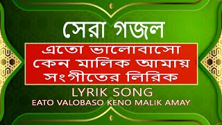 Eato Valobaso keno malik amay Lyrik | lyrics song | Bangla Islamic Song 2022