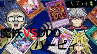 『遊戯王デュエルリンクス#４９』魔妖デッキで人気テーマを蹴散らしていくぅぅぅぅぅ|дﾟ)ｗｗ