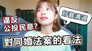 【艾聊聊】同婚法違反公投民意? 專法和民法有什麼不一樣? 我對台灣同性婚姻看法