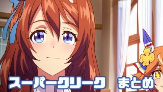 【ウマ娘】スーパークリークまとめ【1期+2期+おまけ】