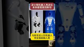 波士頓動力機器人atlas再進化，未來機器人都是愛因斯坦 #ai #人工智慧 #波士頓動力 #機器人 #atlas #agi #愛因斯坦 #openai #智商 #馬斯克 #特斯拉 #人形機器人