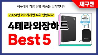 4테라외장하드 추천! 2024년 재구매율 1위 최신 업데이트 인기제품BEST5