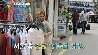 서울 속 중동 ✧이슬람 거리✧ 한국 무슬림의 성지 [알맹이] 24회 20190602