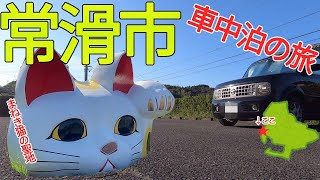 【車中泊】愛知県常滑市で色んな観光スポットめぐりながら車中泊してました。